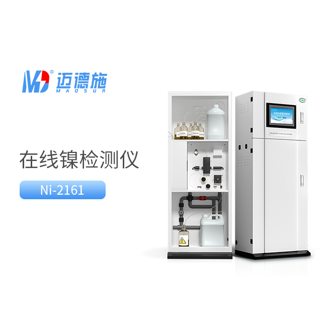 全面了解總鎳水質(zhì)在線(xiàn)自動(dòng)監(jiān)測(cè)儀的工作原理和應(yīng)用.jpg