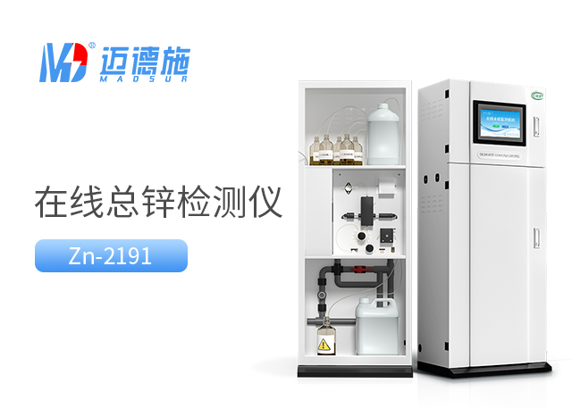 總鋅水質在線自動監測儀:確保水質安全與高效監測.jpg 總鋅水質在線自動監測儀:確保水質安全與高效監測.jpg